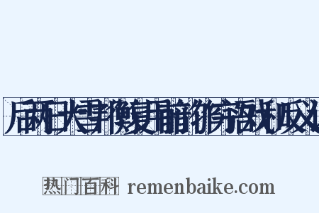 后两日大雪邦衡复用前韵作穷语戏和反义词是什么意思的图片